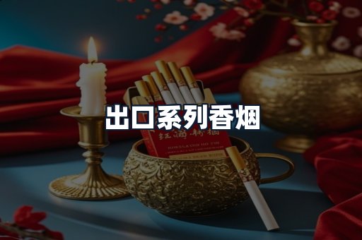 出口系列香烟